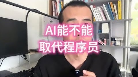 AI能不能取代程序员