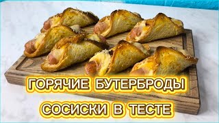 Сосиски в тесте по-новому! Лучшие горячие бутерброды за 10 минут 🔥