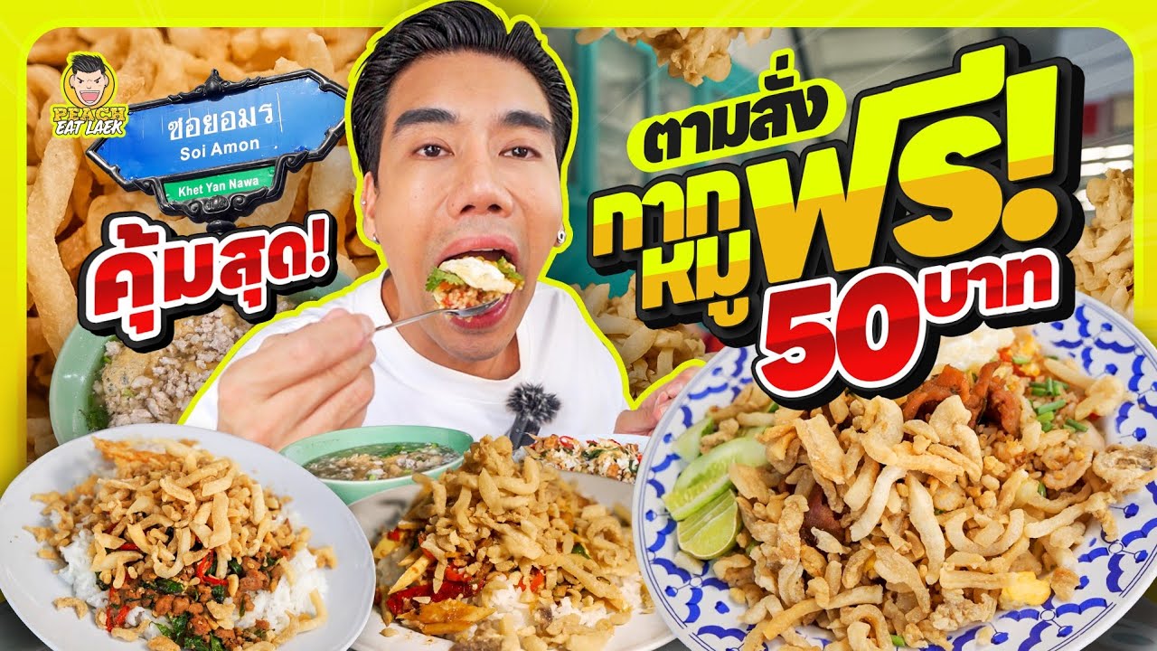 ตามสั่งกากหมูไม่อั้น ร้านอาหารตามสั่งที่เปิดมานานกว่า 50 ปี | PEACH EAT LAEK