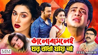 Valobashlei Ghor Badha Jayna | ভালবাসলেই ঘর বাঁধা যায় না | Shakib Khan | Apu Biswas | Rumana