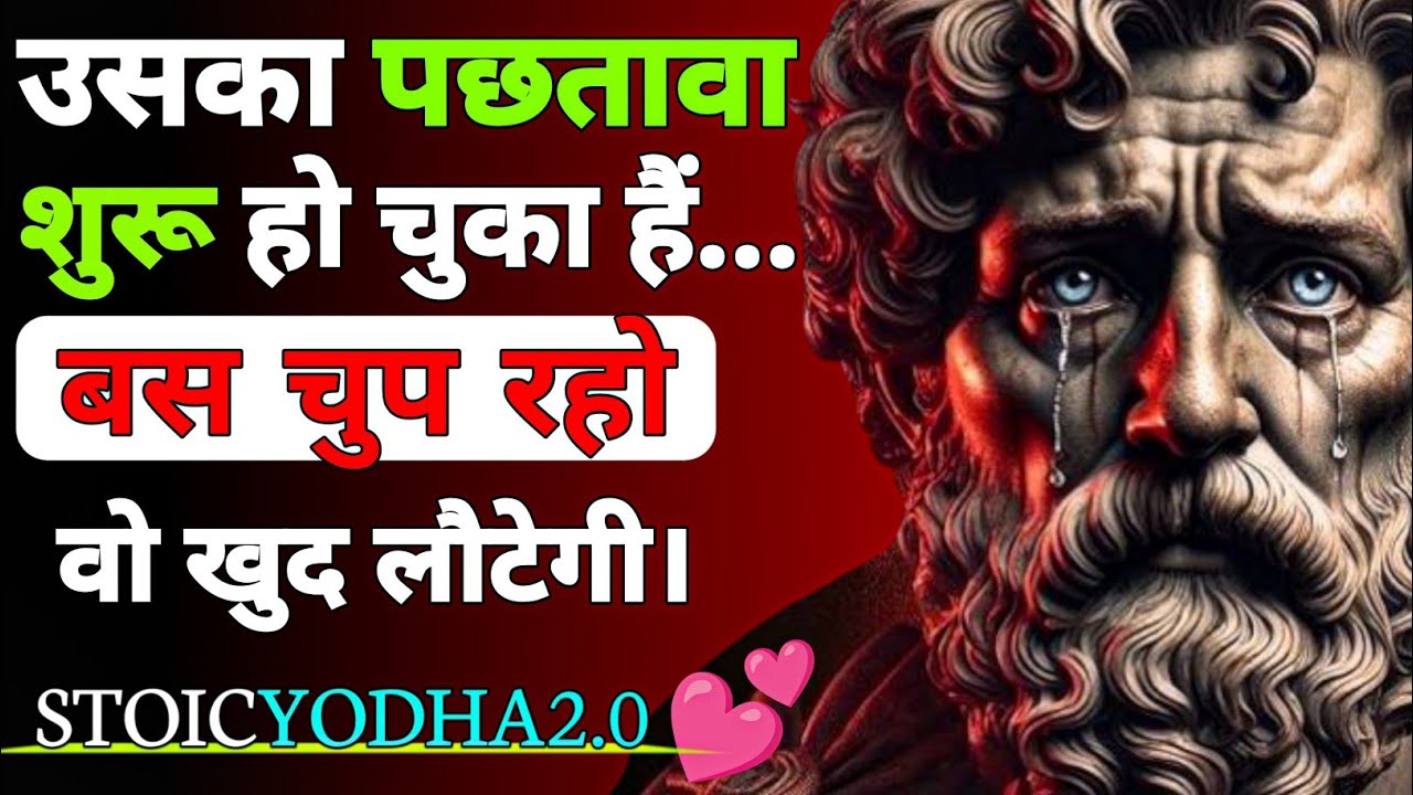 उसका पछतावा शुरू हो चुका है 😈 | बस चुप रहो… वो खुद लौटेगी | Stoic Psychology