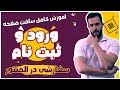 آموزش ساخت صفحه ورود و ثبت نام بهینه ومتفاوت در المنتور