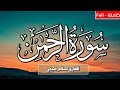 سورة الرحمن كاملة القارئ اسلام صبحي اسلام صبحي 