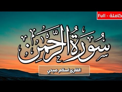 سورة الرحمن كاملة القارئ اسلام صبحي اسلام صبحي