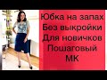 Как сшить юбку с запахом ( на запах) легко. ДЛЯ НОВИЧКОВ без выкройки