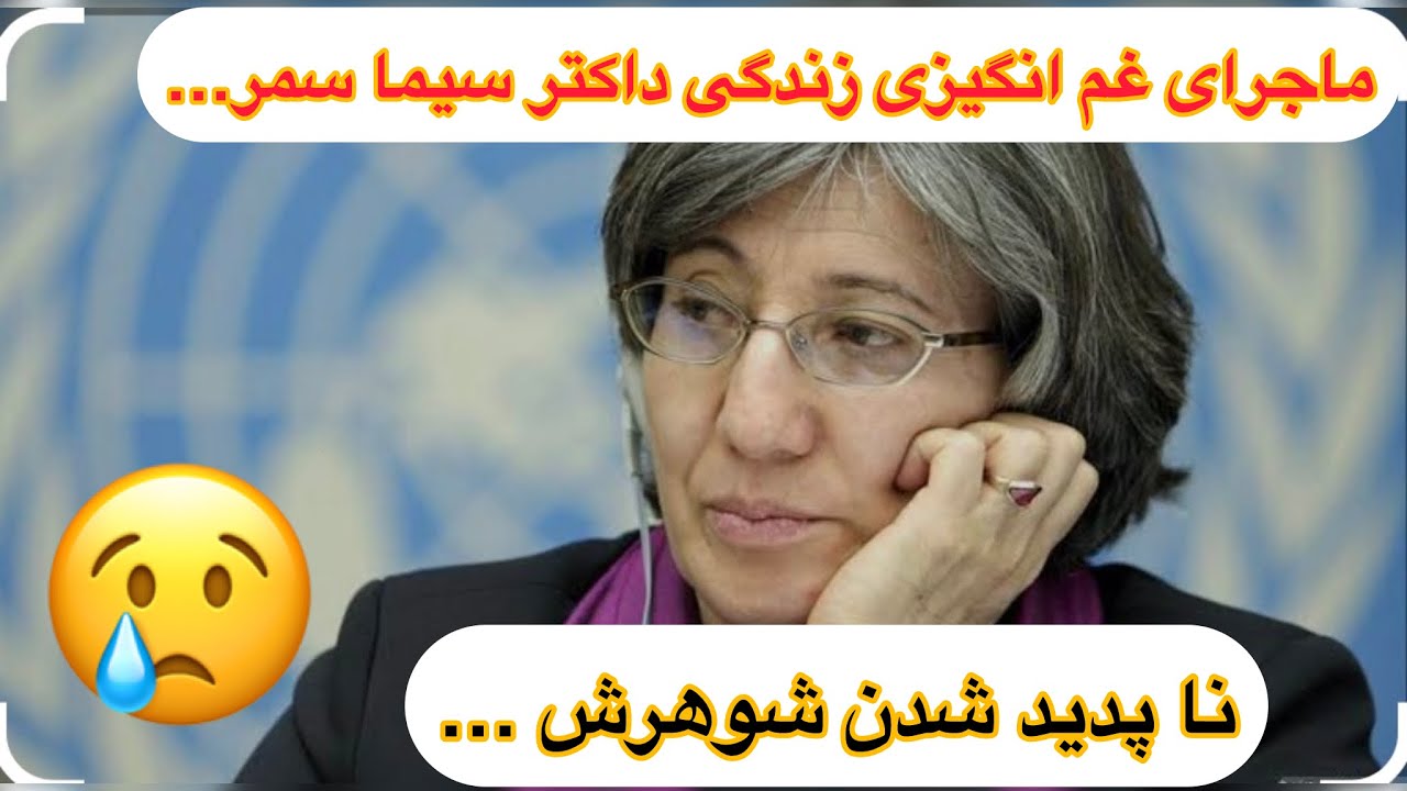 ماجرای غم انگیزی زندگی داکتر سیما سمر…😭