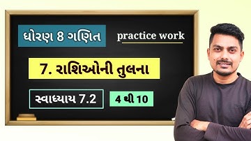 std 8 maths chapter 7 practice work | રાશિઓ ની તુલના  | સ્વાધ્યાય 7.2 | 4 થી 10