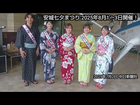 安城七夕まつりＰＲ