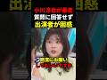 【独演会】小川淳也が暴走…野党合流質問に答えず時間無駄遣いで出演者が困惑