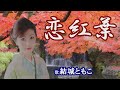 「恋紅葉」結城ともこ 女性演歌歌手