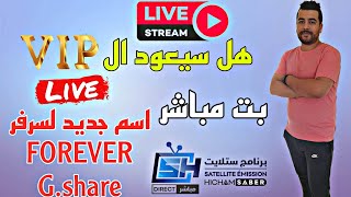 بت مباشر مع الأسأش : جديد السات مع عودة الهدوء لعالم الشرينج