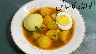 Alo anday ka Salan bnany ka tarika |how to make potato egg gravy