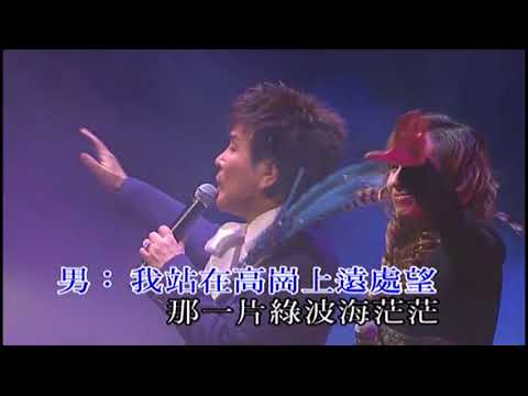 謝雷 / 呂珊丨站在高崗上丨寶島歌王謝雷情繫香江35年演唱會