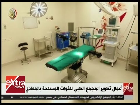 الآن أعمال تطوير المجمع الطبي للقوات المسلحة بالمعادي