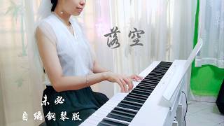 PIANO COVER｜落空 (Fall Through) - 未必 (Wei Bi)｜《早春晴朗 The Early Spring》拉扯曲OST 自编钢琴版【附琴谱🎶Score】｜WENIX LIM