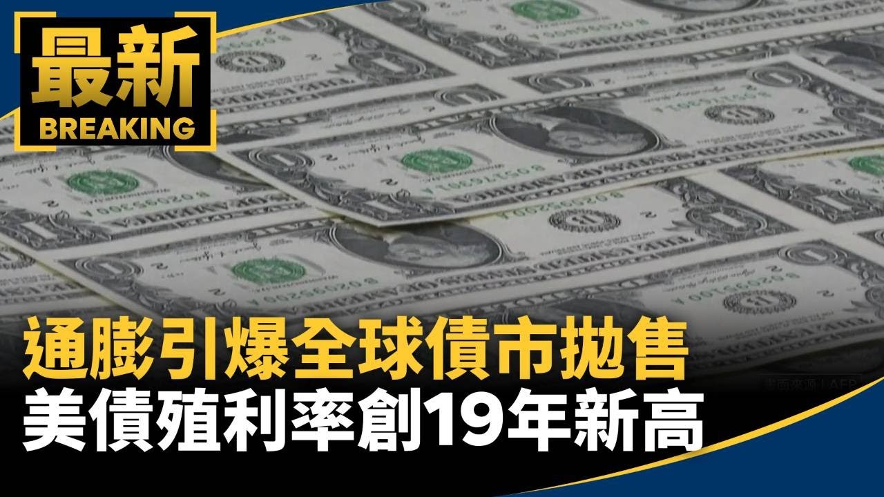 通膨引爆全球債市拋售　美債殖利率創19年新高｜#鏡新聞