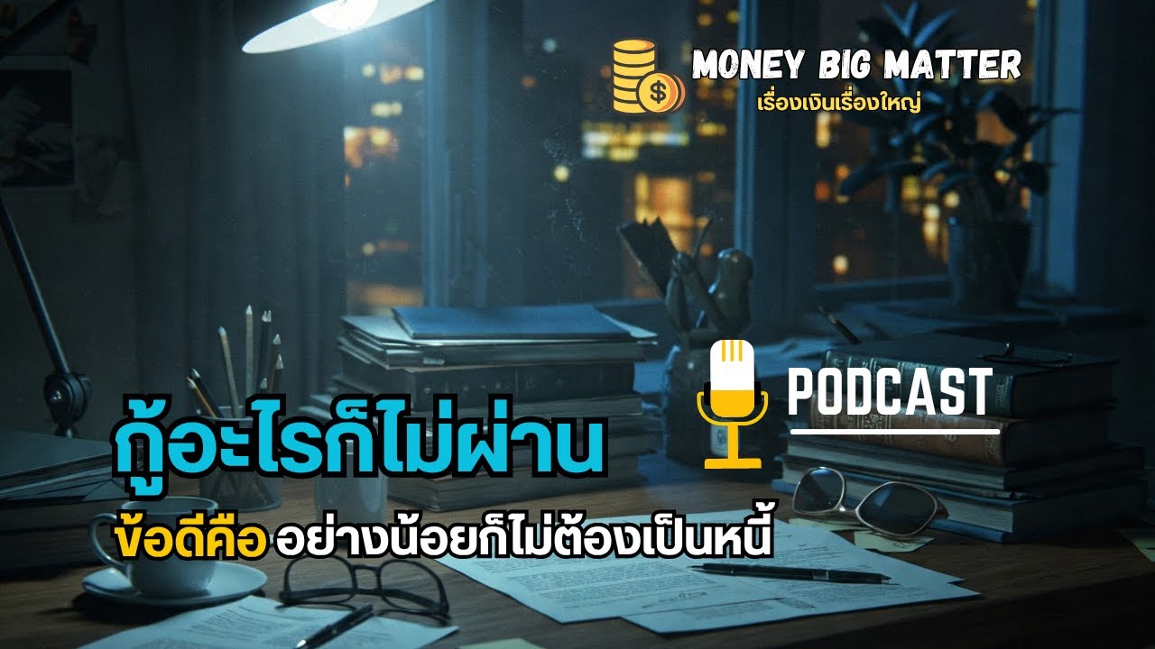 กู้อะไรก็ไม่ผ่าน​ ข้อดีคือ อย่างน้อยก็ไม่ต้องเป็นหนี้