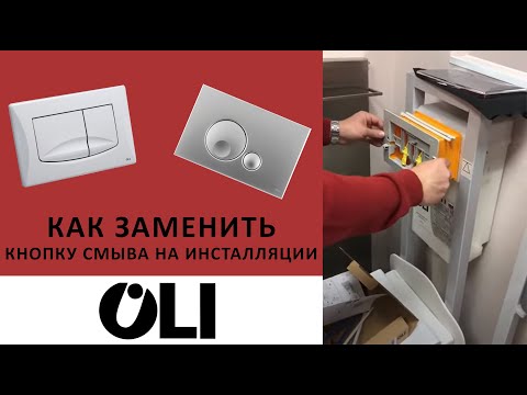 Как заменить кнопку смыва на инсталляции OLI?