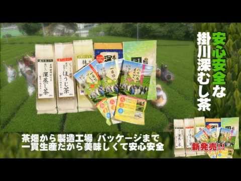 静岡掛川カネジョウの深むし茶物語2011　3分編