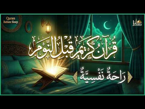 قران كريم بصوت جميل جدا قبل النوم 😌 راحة نفسية لا توصف 🎧 Quran Recitation