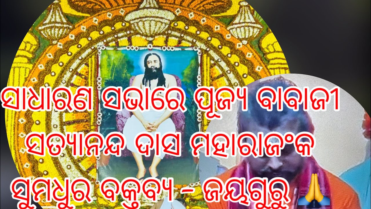ସାଧାରଣ ସଭାରେ ପୂଜ୍ୟ ବାବାଜୀ ସତ୍ୟାନନ୍ଦ ଦାସ ମହାରାଜଂକ ସୁମଧୁର ବକ୍ତବ୍ୟ - ଜୟଗୁରୁ 🙏