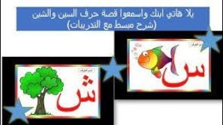 تأسيس الاطفال كي جي وان kg1 مادة اللغه العربيه حرف السين والشين وتمارين وتطبيقات عليهم .