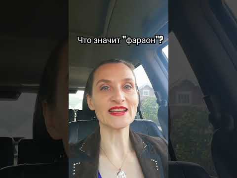 Что значит «фараон»? #культурология #культура #shots #термины #лекции #фараон #древнийегипет