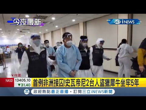 丟臉丟到國外! 2名台人於我國非洲友邦史瓦帝尼"走私"犀牛角遭逮...成台灣首例 歷經調查局轉機+克服陸運困難 終於將嫌犯押解回國│記者 石明啟 程彥豪│【台灣要聞】20220318│三立iNEWS