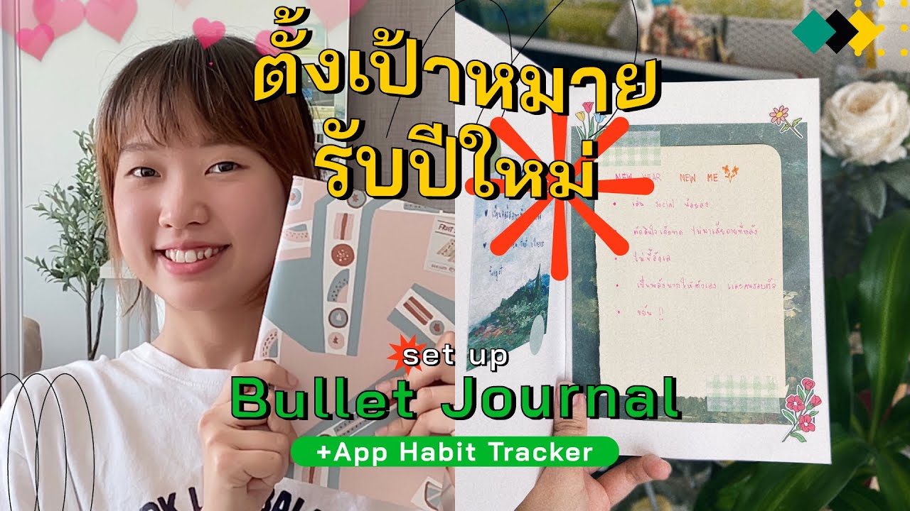 🪄ตั้งเป้าหมายปีใหม่ 2023 🎊 แชร์วิธีทำ Bullet Journal(BUJO) ฉบับเราเอง + แนะนำ App habit tracker