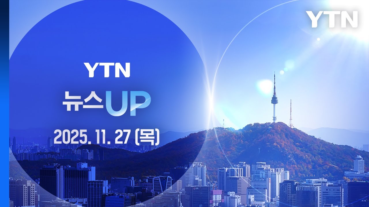 누리호 4차 발사 성공…'18분 25초' 완벽 비행 [뉴스UP] 다시보기 2025년 11월 27일  / YTN