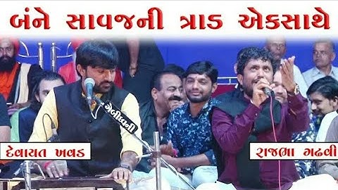 Devayat khavad and Rajbha gadhvi - સપાખરા સાથે - જોરદાર જમાવટ ~ r b parmar official