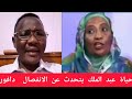التعال أسمع الدكتوره حياة عبد الملك يتحدث عن الانفصال دافور ستكوين جيش لدولة الشمال القادم التعال أسمع الدكتوره حياة عبد الملك يتحدث عن الانفصال دافور ستكوين جيش لدولة الشمال القادم