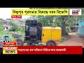 Bishnupur News | রাস্তা না কি বালির স্তূপ? ৫ নম্বর ওয়ার্ডে কাজ রুখে দিয়ে বিক্ষোভ BJP র! |Bangla News