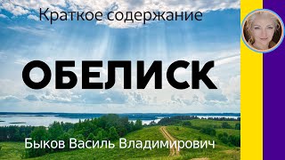 Краткое содержание Обелиск. Быков В. В. 10 минут