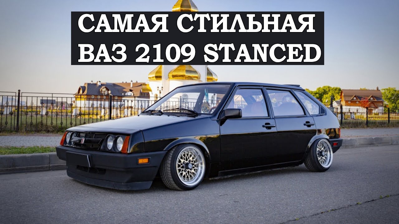 Ваз 2109 stance