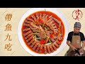 Chef laomei  chinese food cooking skills  how to make braised hairtail seafood fish recipe