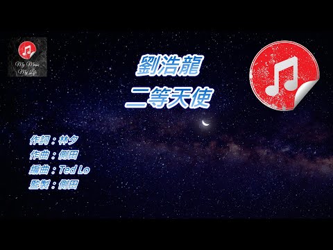 [原版伴奏] 劉浩龍 二等天使 (KTV 純音樂伴奏)