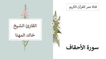 046 ـ سورة الأحقاف ـ القارئ الشيخ خالد المهنا