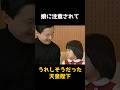 【娘に注意されて嬉しそうだった天皇陛下】 #shorts #皇室 #雑学