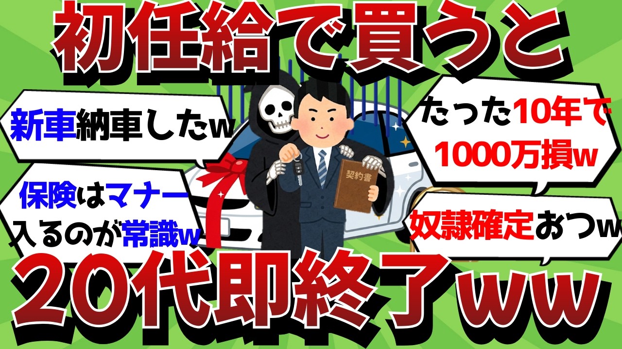 【悲報】手取り20万で「新車」を買った新入社員(22)の末路ｗｗｗ20代で人生が詰む「固定費の罠」が恐ろしすぎた【2ch有益スレ】