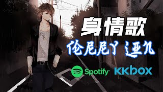 單身情歌 Lyrics - 林志炫 Terry Lin