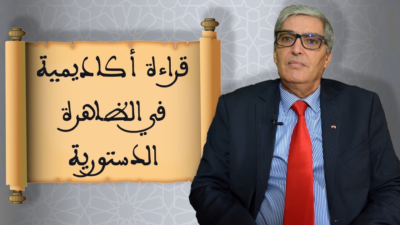 Academic Analysis of the Constitutional Phenomenonأدبوشعيب أوعبي قراءة أكاديمية في الظاهرة الدستورية
