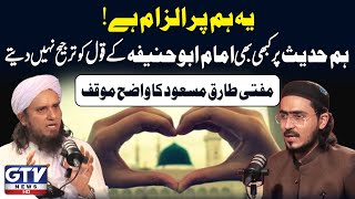 Hum Hadees Par Kabhi Bhi Imam Abu Hanifa RA Ke Qol Ko Tarjeeh Nahi Dety | Mufti Tariq Masood