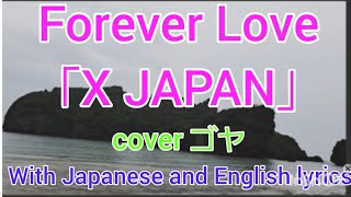 Forever Love 「X JAPAN」With Japanese and English lyrics (cover ゴヤ)