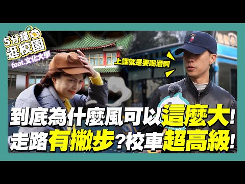 文化大學｜風大雨大，上課一定要喝，誰他X的會在這裡打球【五分鐘逛校園】#meteor #米特 #五分鐘逛校園 #文化大學 #中國文化大學