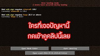Minecraft Forge เวอร์ชั้น Mod ไม่ตรงกับที่เราเล่นในปัจจุบัน เราควรมีวิธีแก้ได้อย่างไร คลิปนี้มีคำตอบ