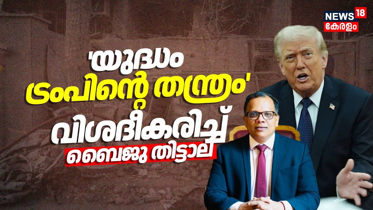 'യുദ്ധം ട്രംപിൻ്റെ തന്ത്രം'; വിശദീകരിച്ച് Baiju Thittala | Trump | Iran Israel War | Trump | N18G