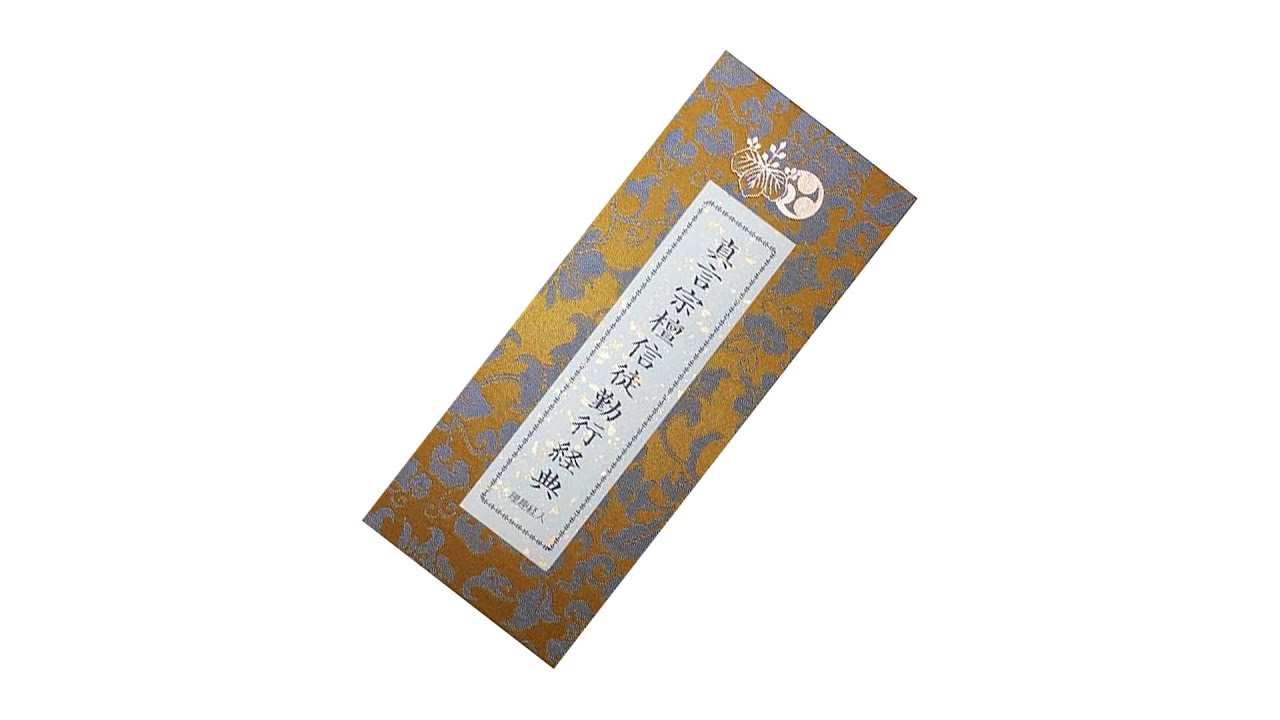 真言宗檀信徒勤行経典 理趣経入り - YouTube