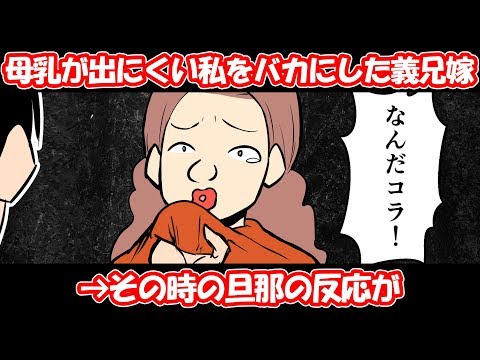 【漫画】母乳が出にくい私をバカにしてきた義兄嫁→その時の旦那の反応が【マンガ】スカッとする話