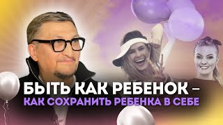 Внутренний ребенок - зачем он нужен взрослому?